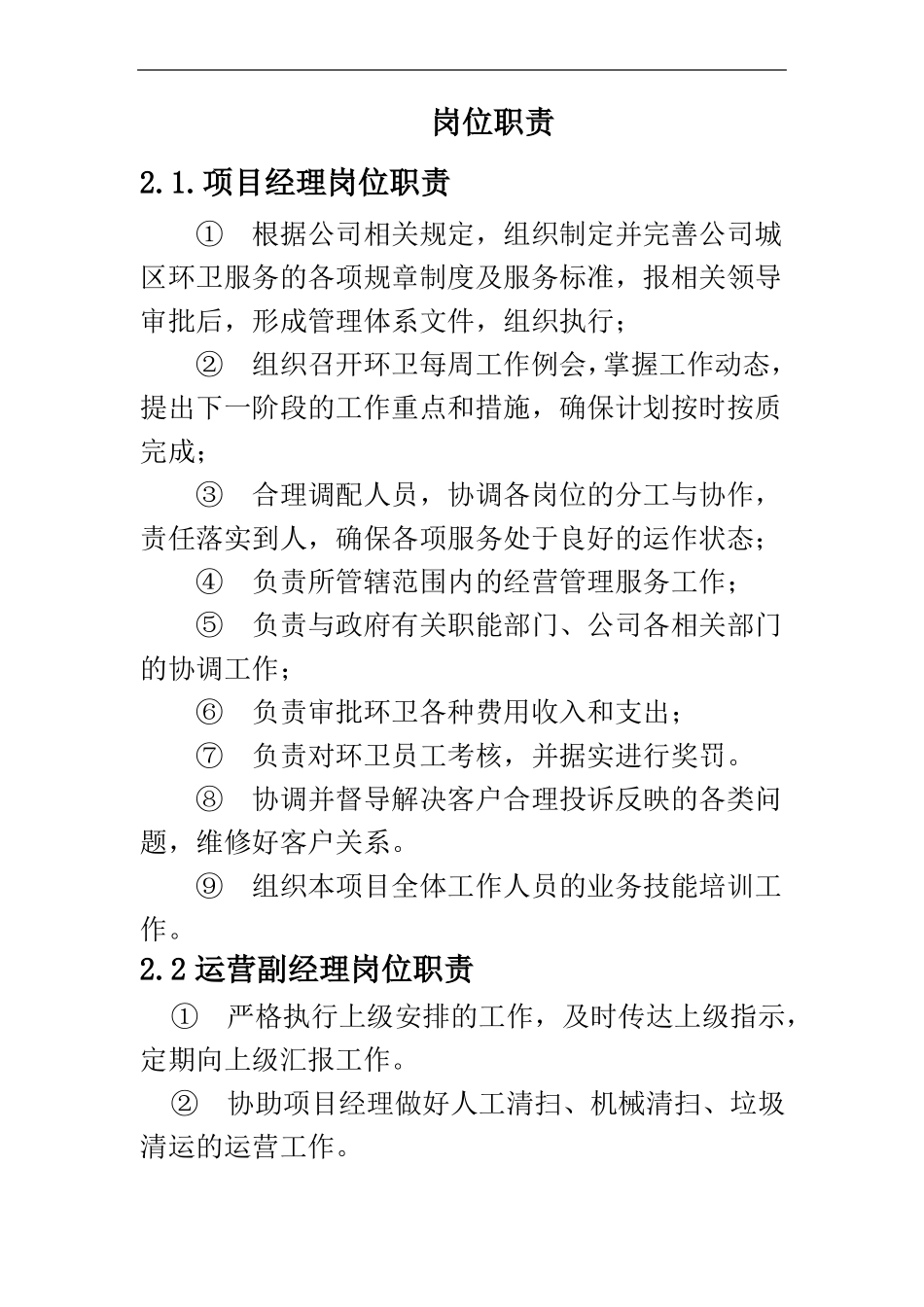 2025年人力资源制度：环卫工程岗位职责.pdf_第1页