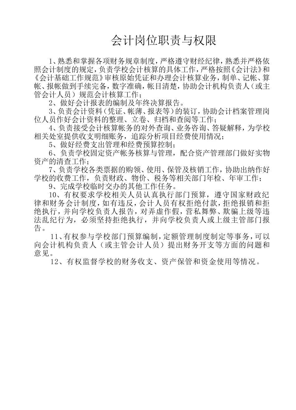 2025年人力资源制度：会计岗位职责与权限.doc_第1页