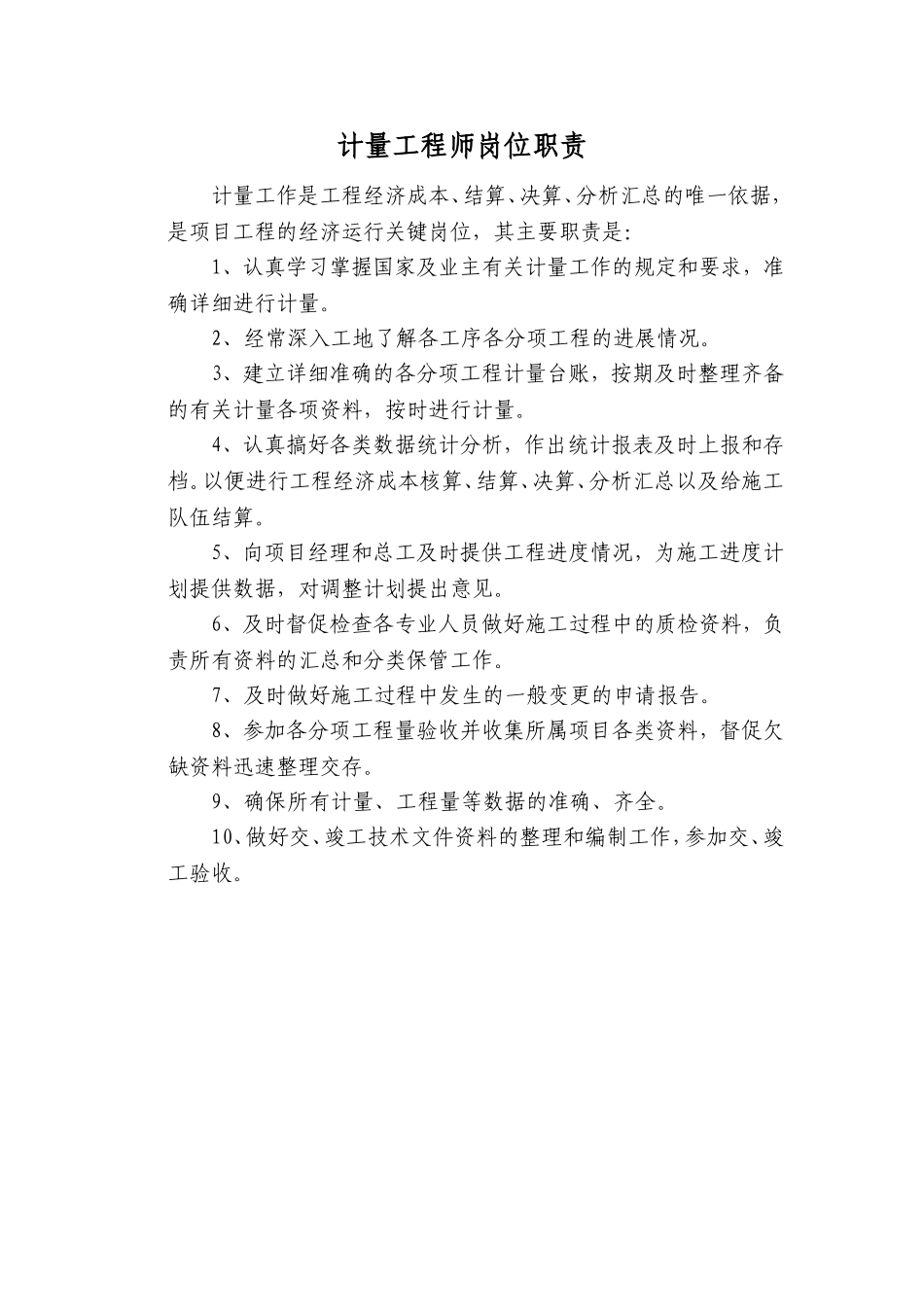 2025年人力资源制度：计量工程师岗位职责.doc_第1页