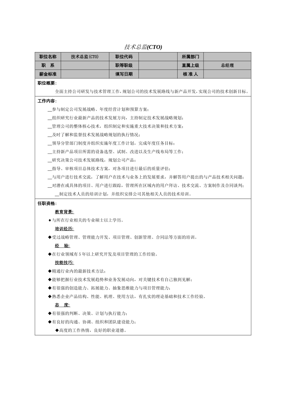 2025年人力资源制度：技术总监岗位职责.doc_第1页