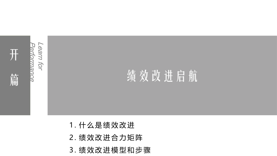 2025年人力资源制度：绩效改进工作.pptx_第3页