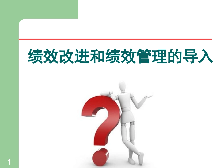 2025年人力资源制度：绩效改进和绩效管理的导入.pptx_第1页