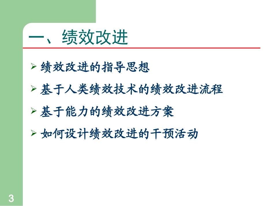 2025年人力资源制度：绩效改进和绩效管理的导入.pptx_第3页