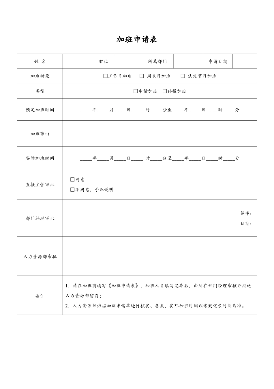 2025年人力资源制度：17 -【通用】加班申请表.docx_第1页