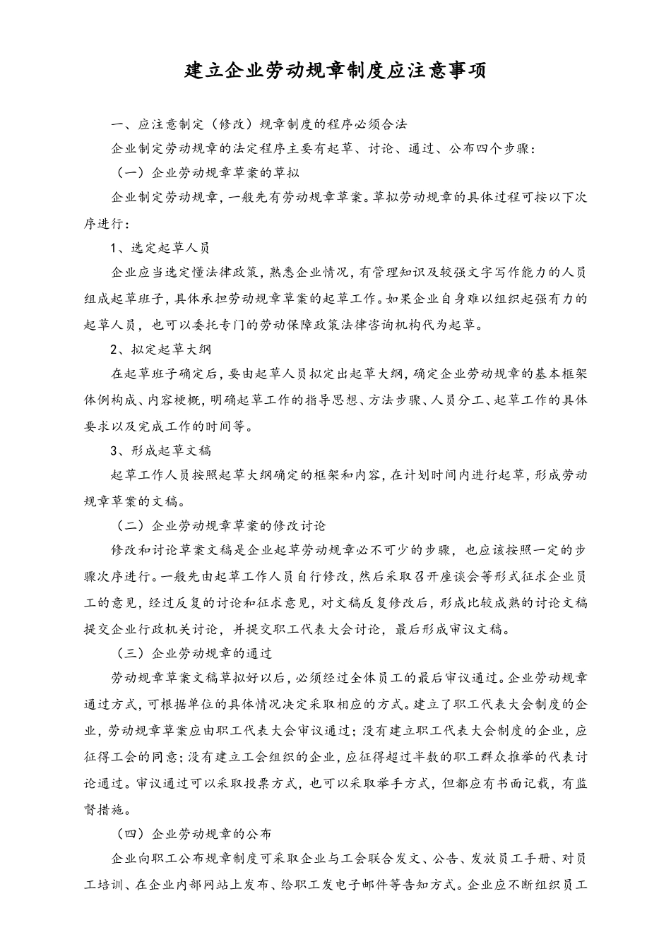 2025年人力资源制度：建立企业劳动规章制度应注意事项.doc_第1页