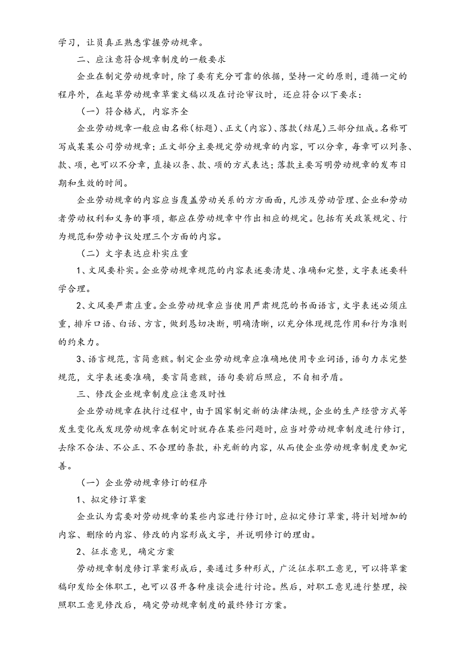 2025年人力资源制度：建立企业劳动规章制度应注意事项.doc_第2页