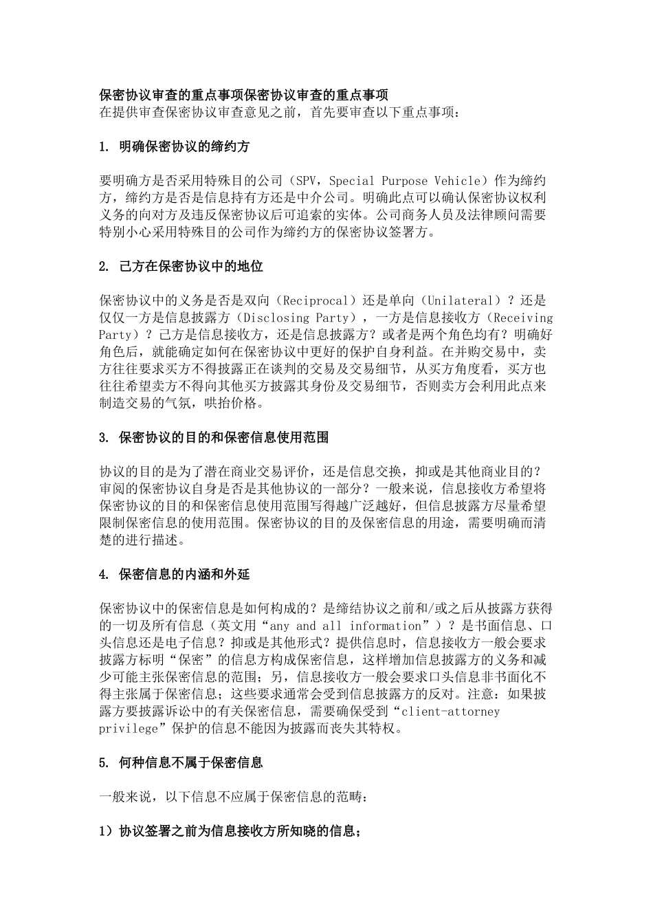 2025年人力资源制度：18 -保密协议审查要点.docx_第1页