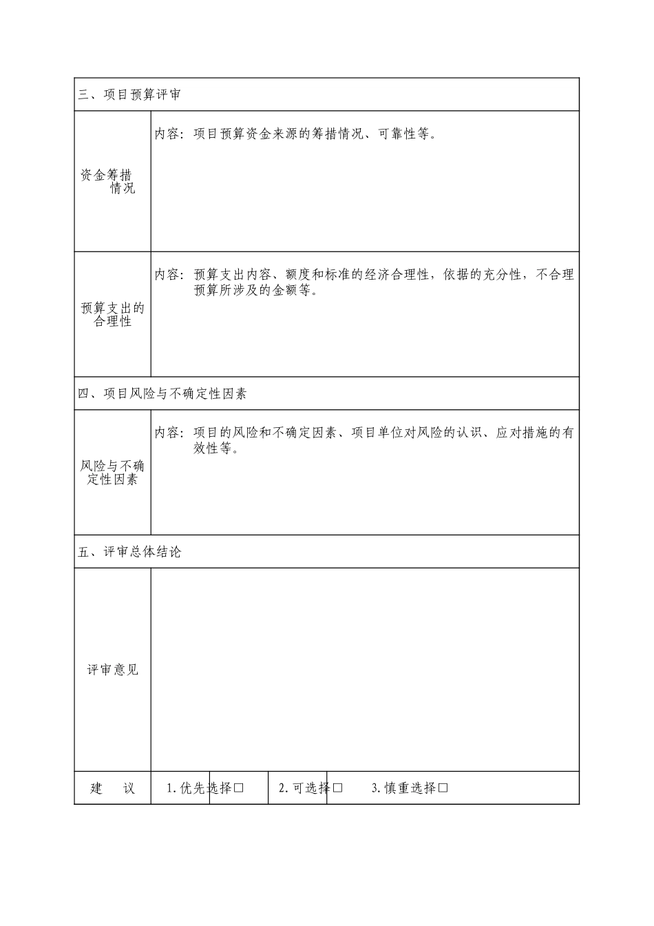 2025年公司管理表格：项目评审报告【山大教育】.xls_第2页