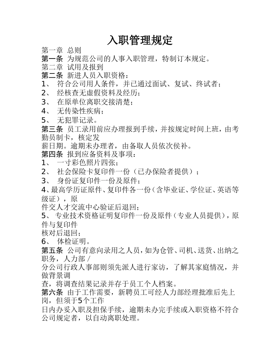 2025年人力资源制度：01-新员工入职管理规定.doc_第1页