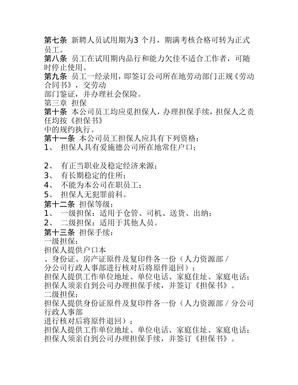 2025年人力资源制度：01-新员工入职管理规定.doc_第2页
