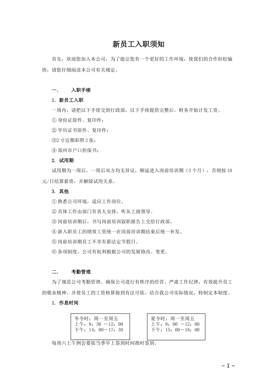 2025年人力资源制度：01-新员工入职须知.docx_第1页