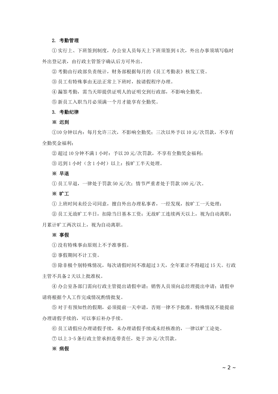 2025年人力资源制度：01-新员工入职须知.docx_第2页