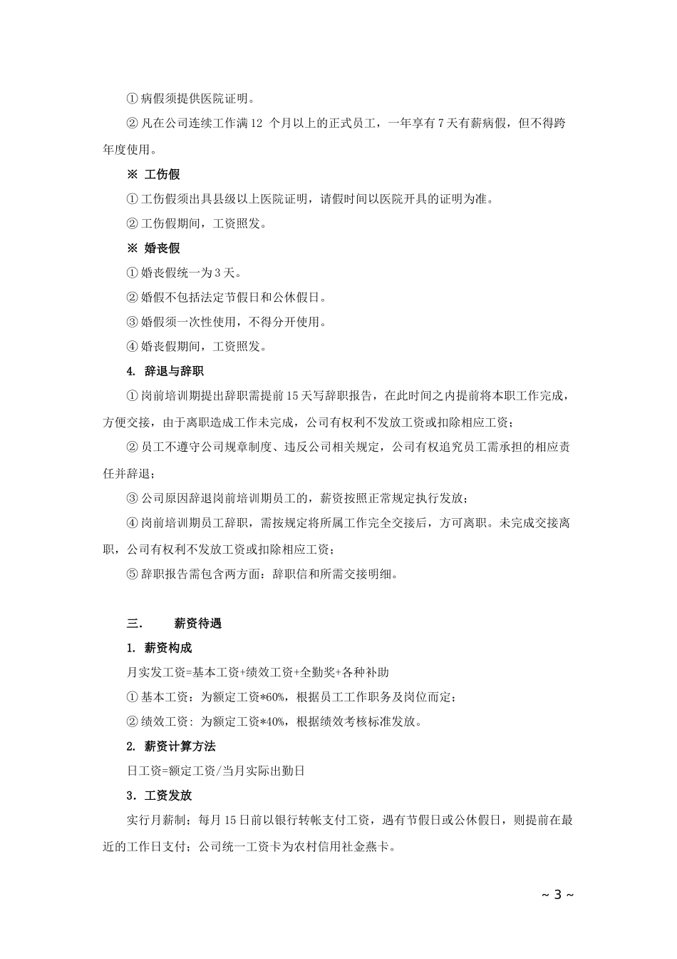 2025年人力资源制度：01-新员工入职须知.docx_第3页
