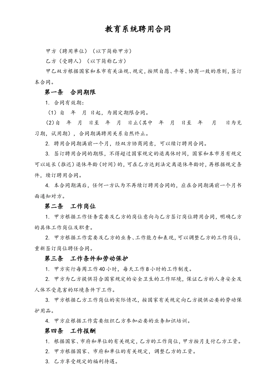 2025年人力资源制度：教育系统聘用合同.doc_第1页