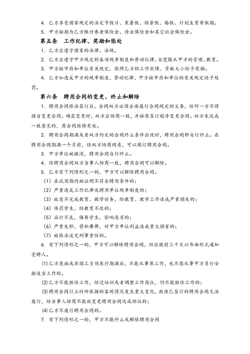 2025年人力资源制度：教育系统聘用合同.doc_第2页