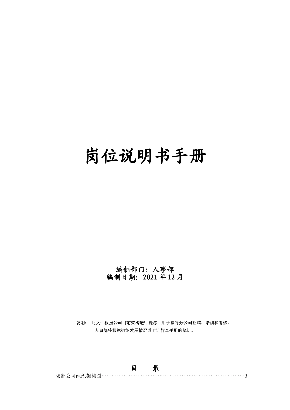 2025年人力资源制度：教育行业岗位说明书手册.doc_第1页