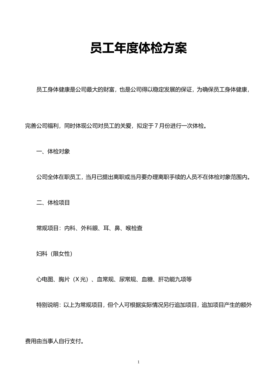 2025年人力资源制度：1、员工体检方案.doc_第1页