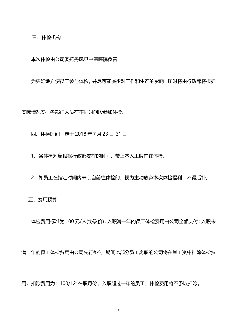 2025年人力资源制度：1、员工体检方案.doc_第2页