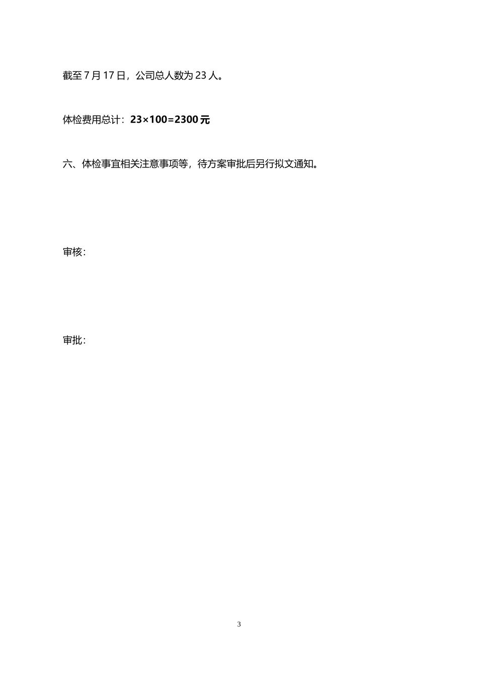 2025年人力资源制度：1、员工体检方案.doc_第3页