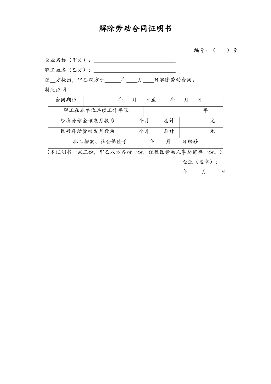 2025年人力资源制度：解除劳动合同证明书.doc_第1页