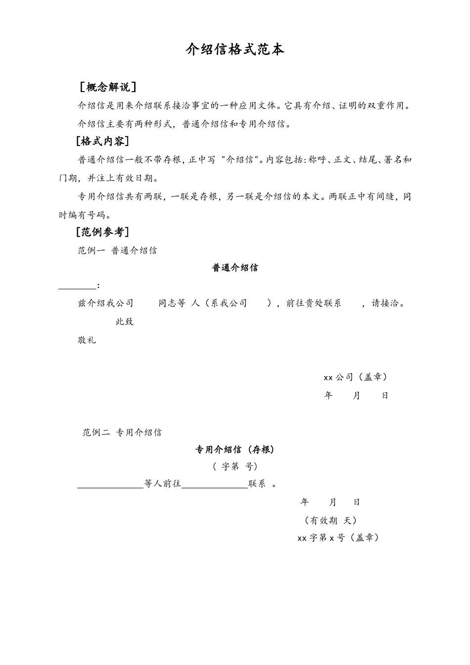 2025年人力资源制度：介绍信格式范本.doc_第1页