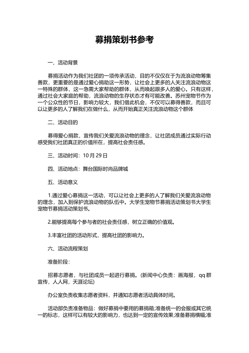 2025年人力资源制度：21-募捐策划书参考.docx_第1页