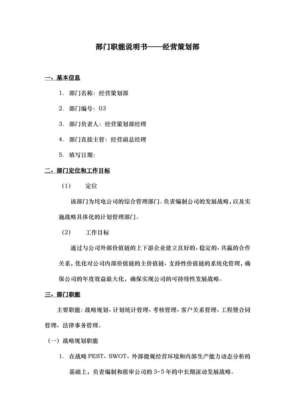 2025年人力资源制度：经营策划部职能说明书.doc_第1页