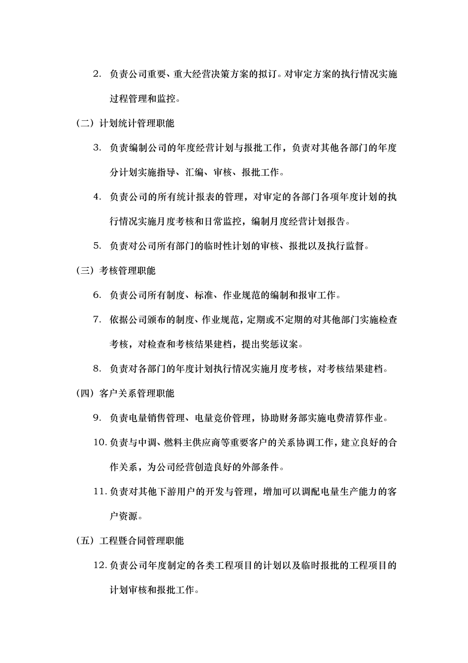 2025年人力资源制度：经营策划部职能说明书.doc_第2页