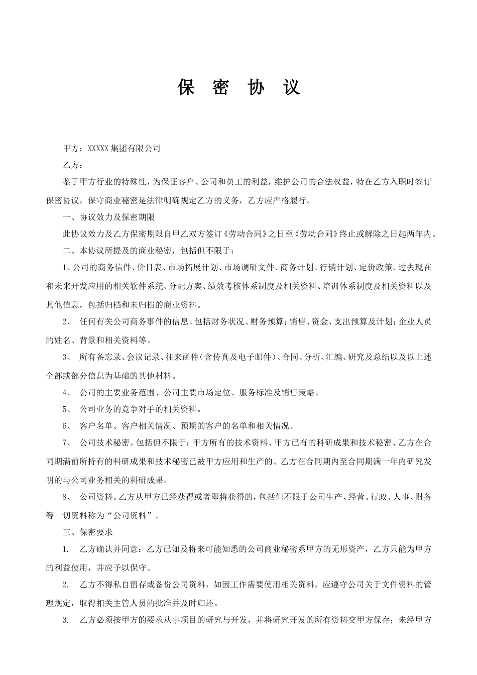 2025年人力资源制度：23 -入职保密协议.doc_第1页
