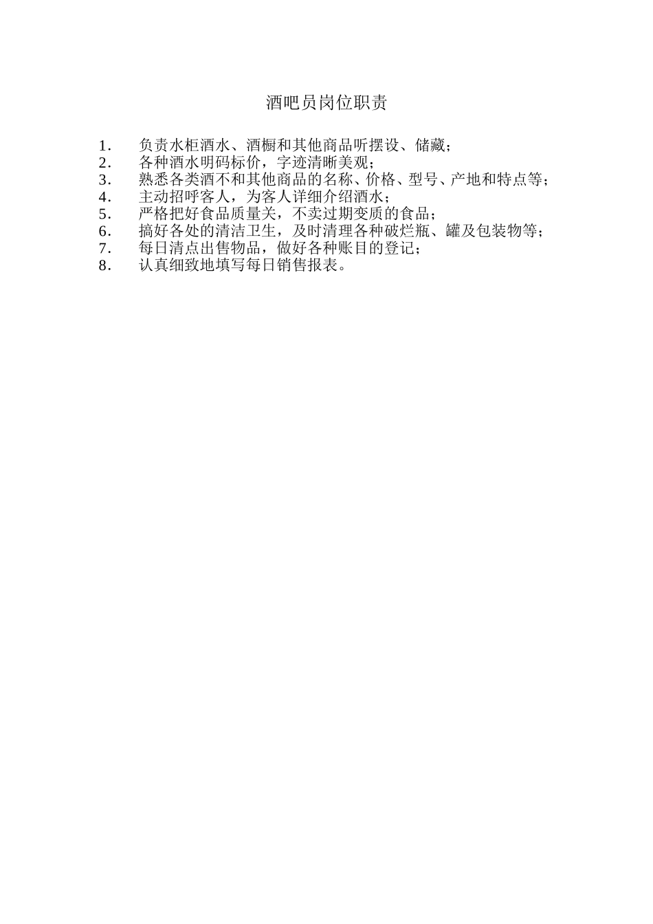 2025年人力资源制度：酒吧员岗位职责.doc_第2页