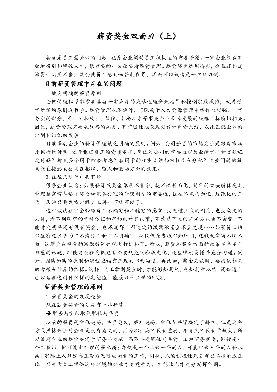 2025年人力资源制度：24-【理论】薪资奖金双面刃.doc_第1页