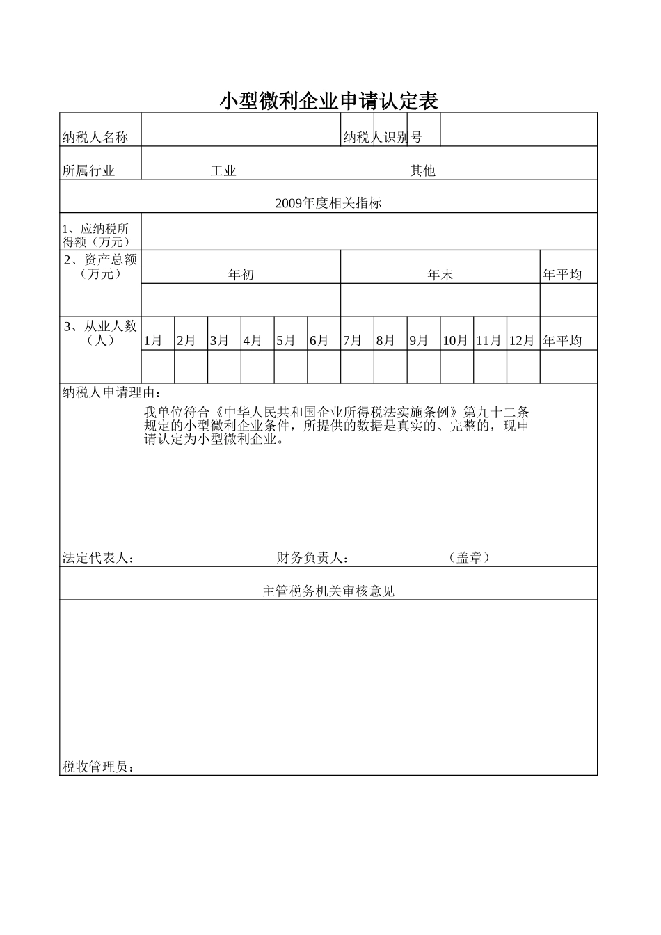 2025年公司管理表格：小型微利企业申请认定表.xls_第1页