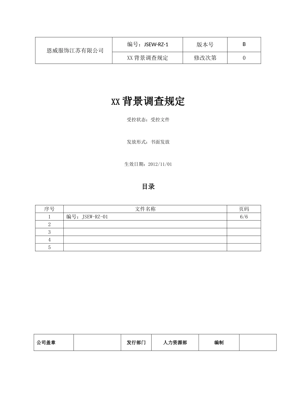 2025年人力资源制度：02-背景调查管理制度.doc_第1页