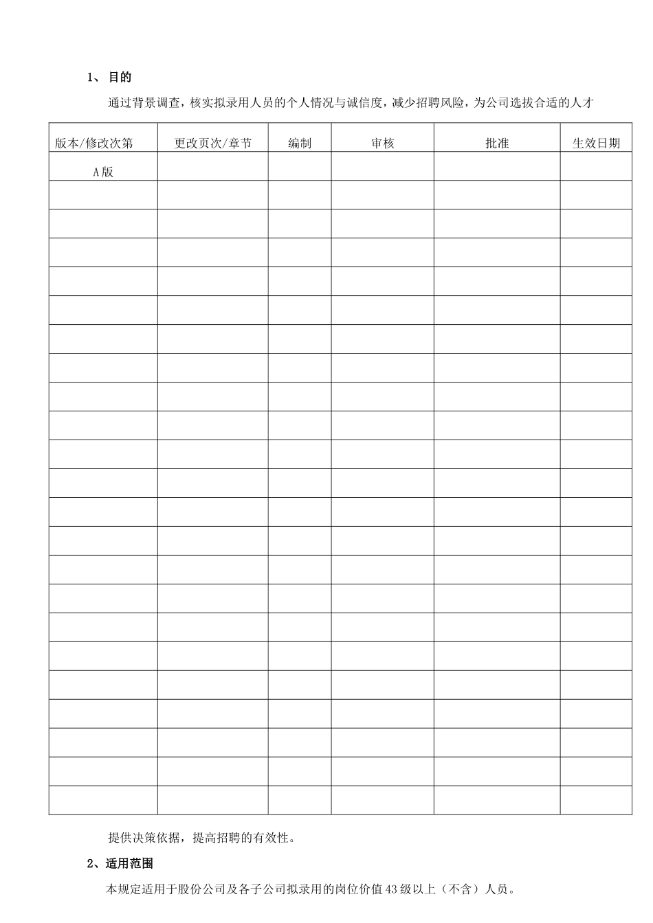 2025年人力资源制度：02-背景调查管理制度.doc_第2页