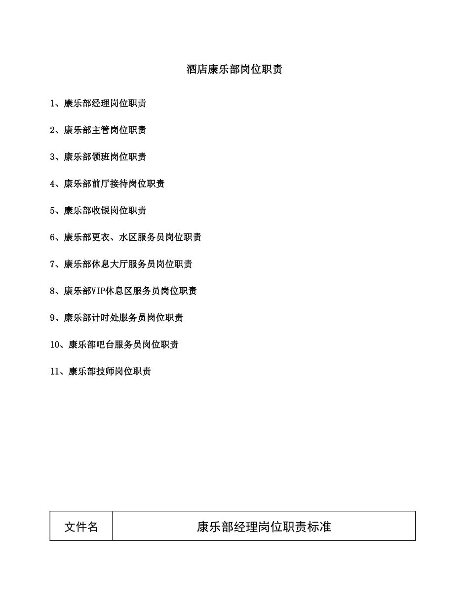 2025年人力资源制度：酒店康乐部岗位职责.doc_第1页