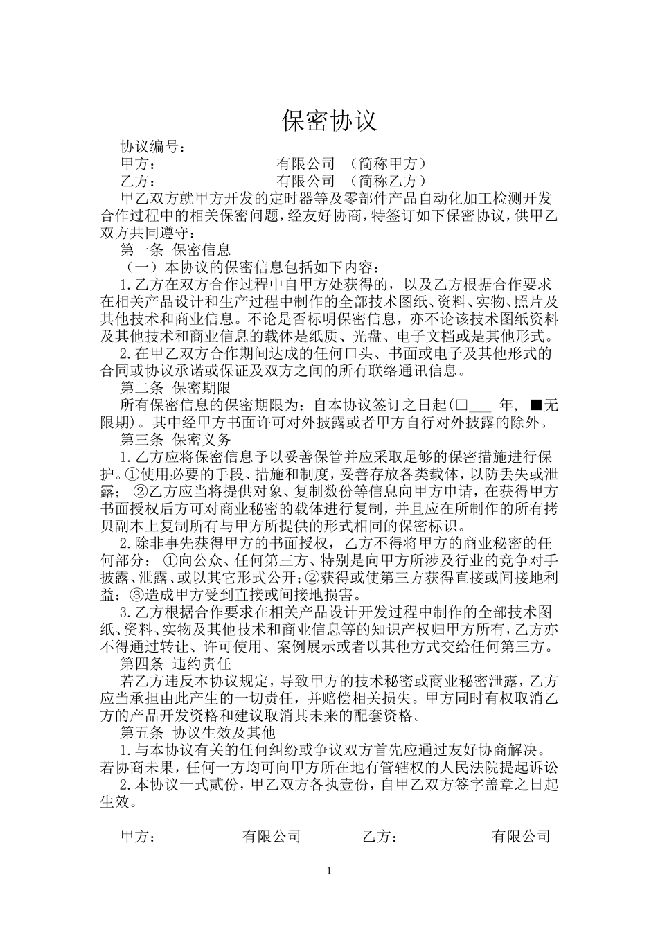 2025年人力资源制度：25 -图纸保密协议.doc_第1页