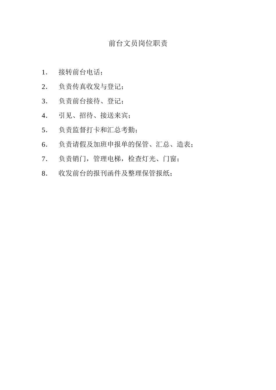 2025年人力资源制度：酒店前台文员岗位职责.doc_第2页
