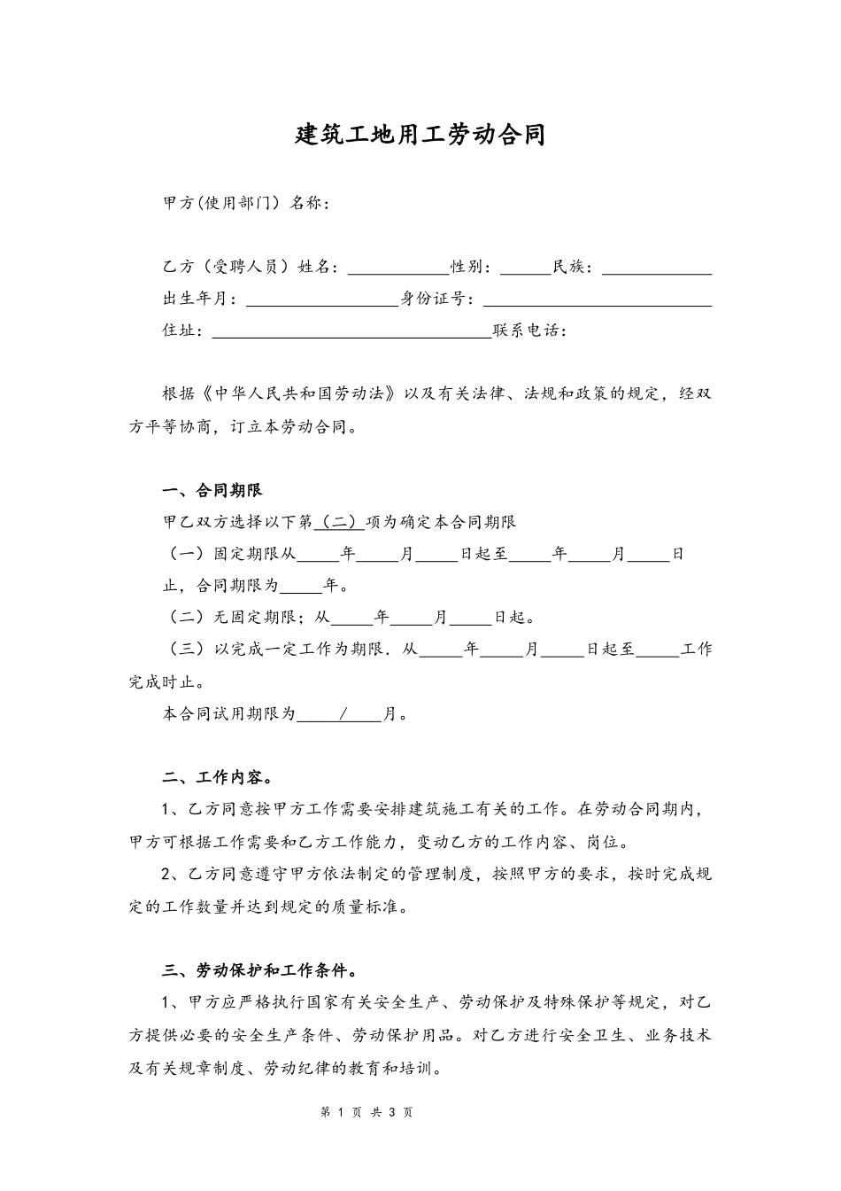 2025年人力资源制度：02-建筑工地用工劳动合同.docx_第1页