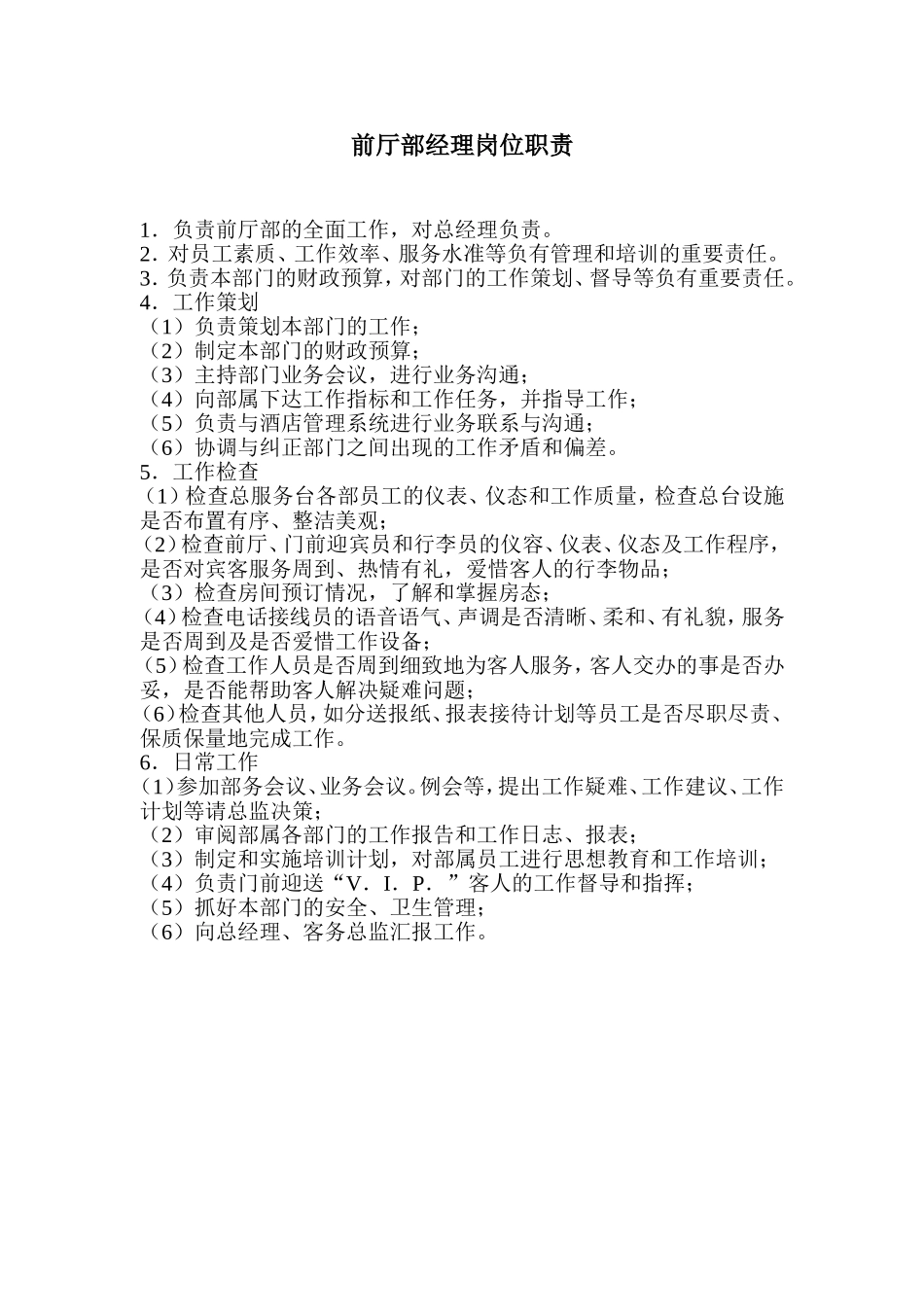 2025年人力资源制度：酒店前厅部经理岗位职责.doc_第2页