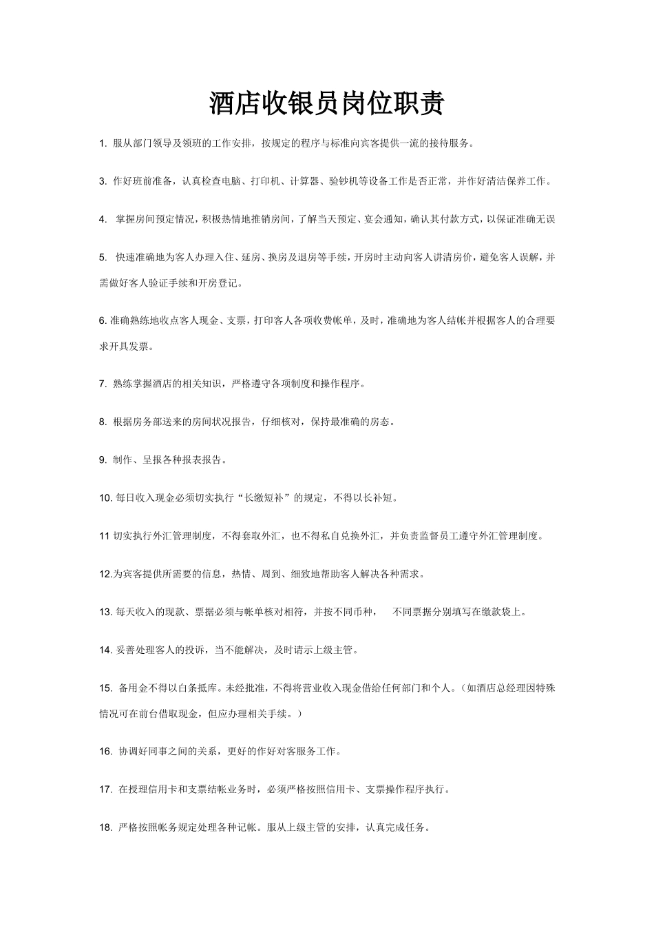 2025年人力资源制度：酒店收银员岗位职责.doc_第1页