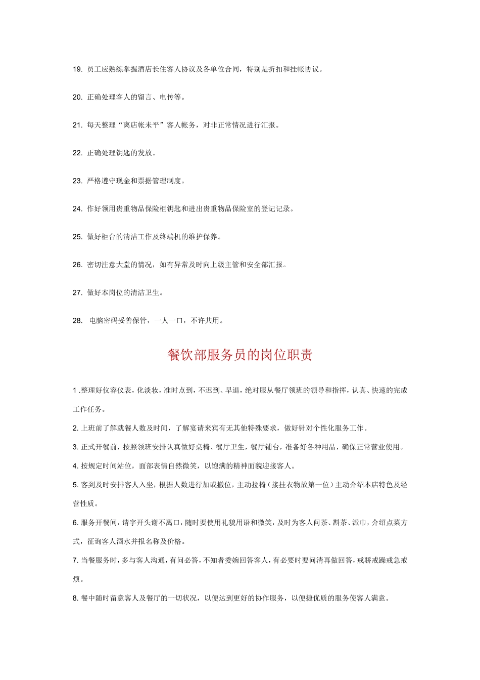 2025年人力资源制度：酒店收银员岗位职责.doc_第2页