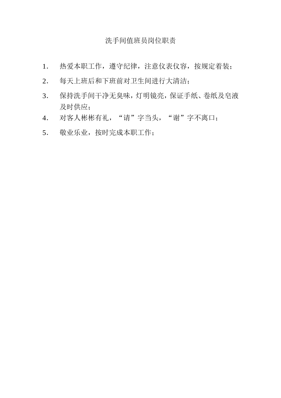 2025年人力资源制度：酒店洗手间值班员岗位职责.doc_第2页