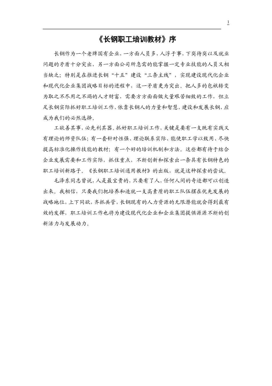 2025年人力资源制度：27_长钢职工培训教材 46页.doc_第1页