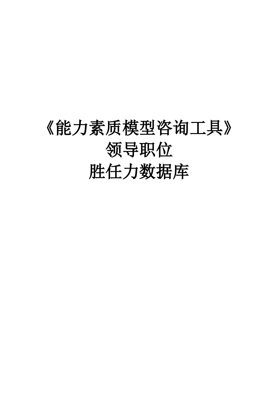 2025年人力资源制度：2-能力素质模型咨询工具手册.doc_第1页