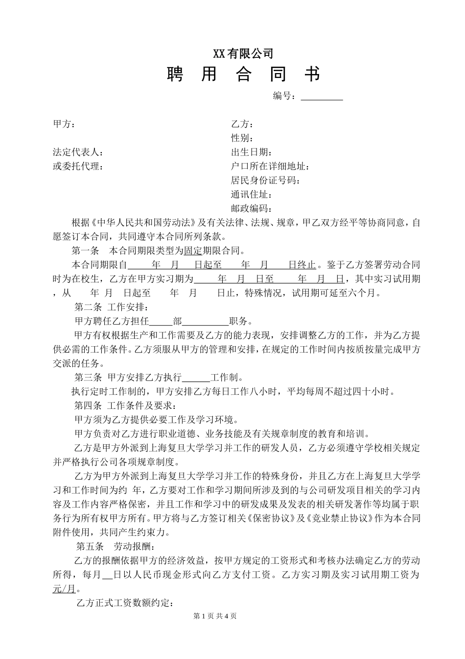 2025年人力资源制度：劳动合同(研发).doc_第1页