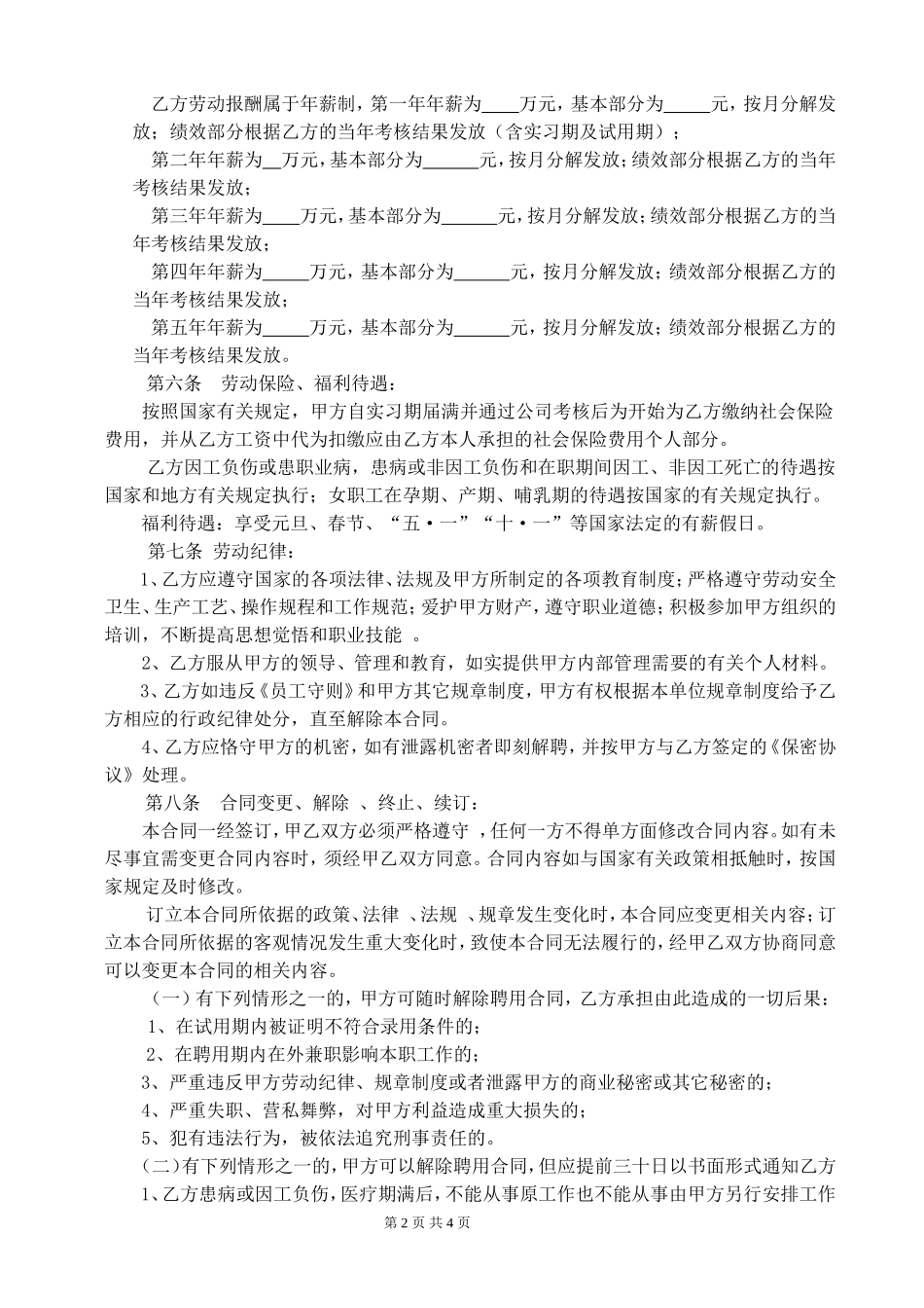 2025年人力资源制度：劳动合同(研发).doc_第2页
