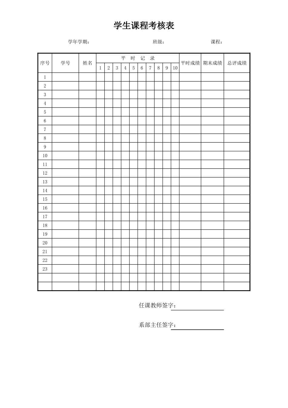 2025年公司管理表格：学生课程考核表.xls_第1页