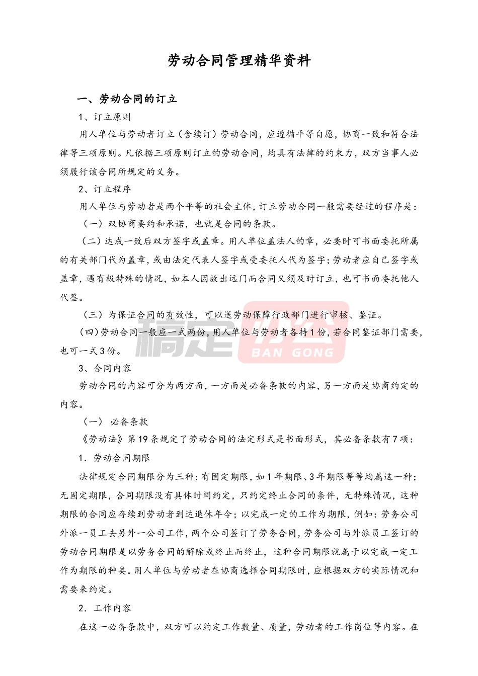 2025年人力资源制度：劳动合同管理精华资料.doc_第1页