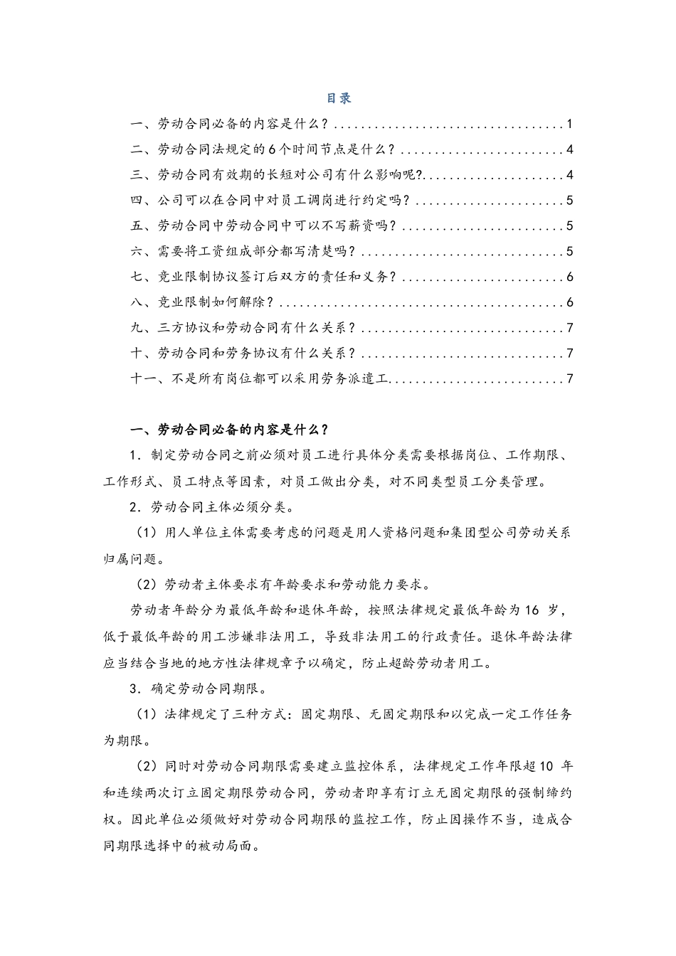 2025年人力资源制度：劳动合同内容如何制定？.docx_第1页