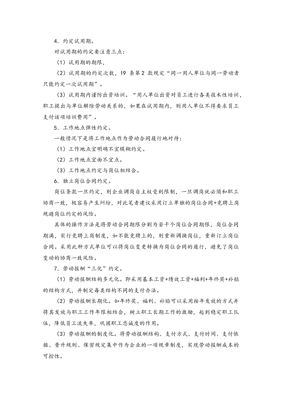 2025年人力资源制度：劳动合同内容如何制定？.docx_第2页